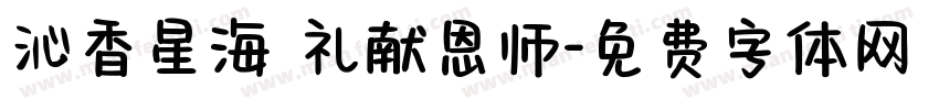 沁香星海 礼献恩师字体转换